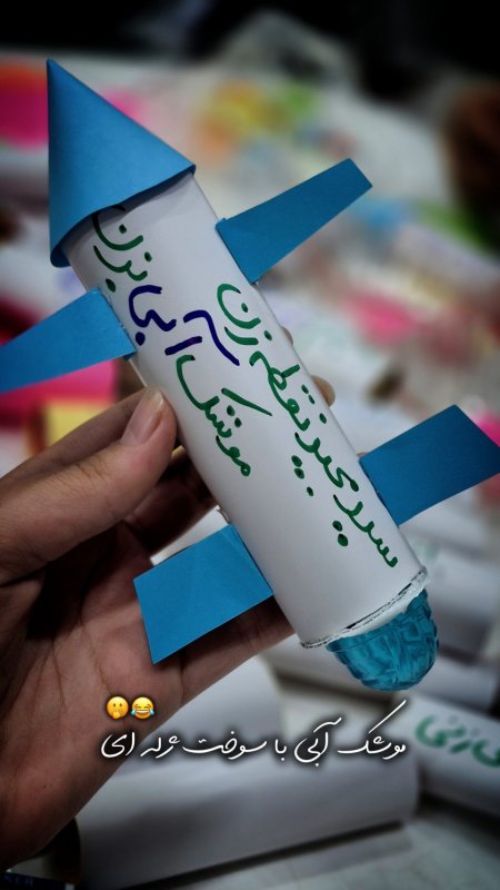 سید مجید نقطه زن موشک آبی بزن