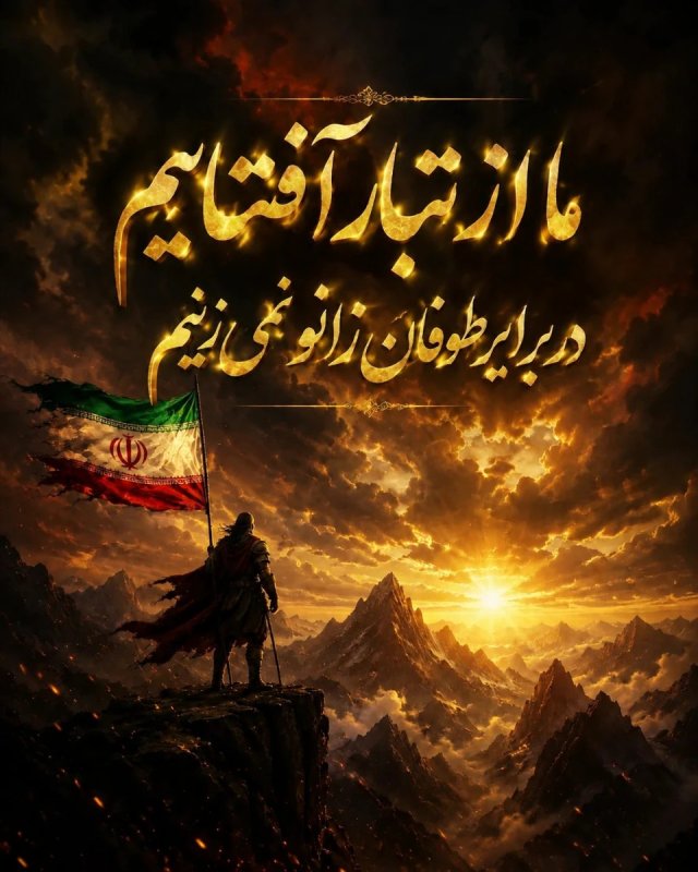 ما ایستاده ایم ...