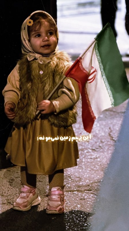 این‌پرچم‌زمین‌نمی‌مونه🇮🇷/.