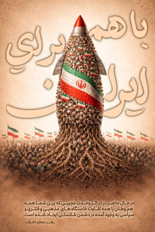 با هم برای ایران