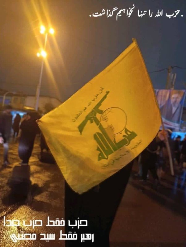 حزب الله را تنها نخواهیم گذاشت