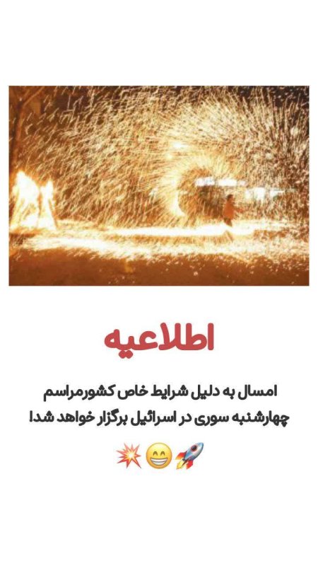 چهارشنبه سوری به مقصد اورشلیم