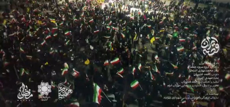 🔻نماهنگ «قصه ایران»🇮🇷