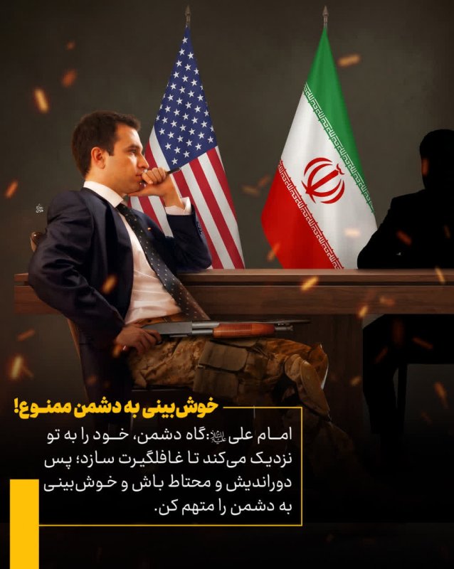 خوش بینی به دشمن