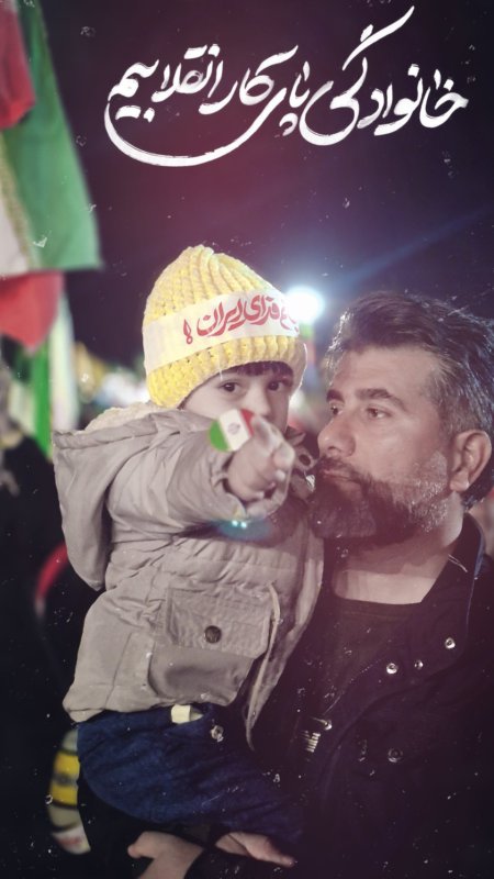 خانوادگی پای کار انقلابیم🙂‍↔️🇮🇷
