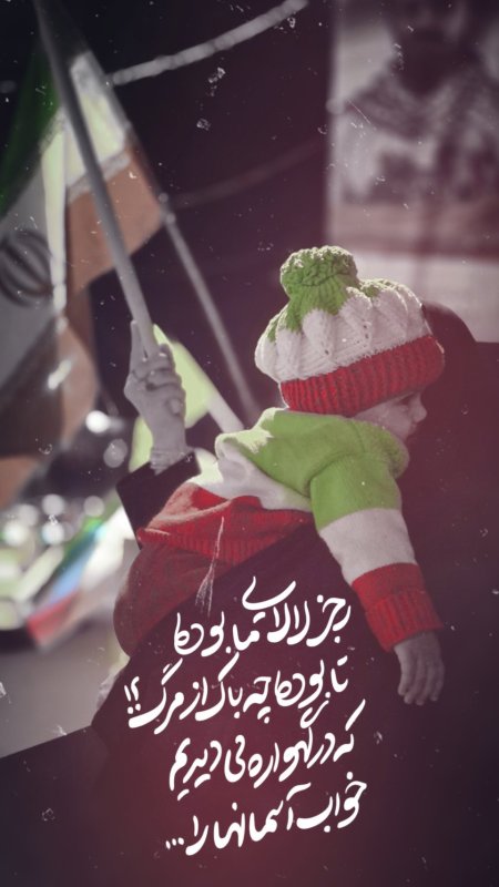 که در گهواره می‌دیدیم خواب آسمانهارا🫡🇮🇷