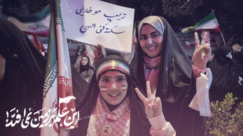 پرچم این سرزمین نمیوفته.‌‌..🇮🇷