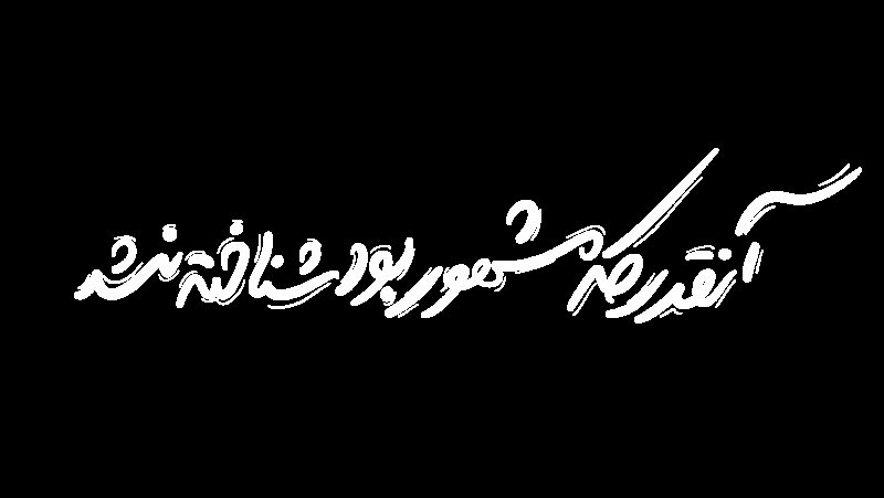 آنقدر که مشهور بود