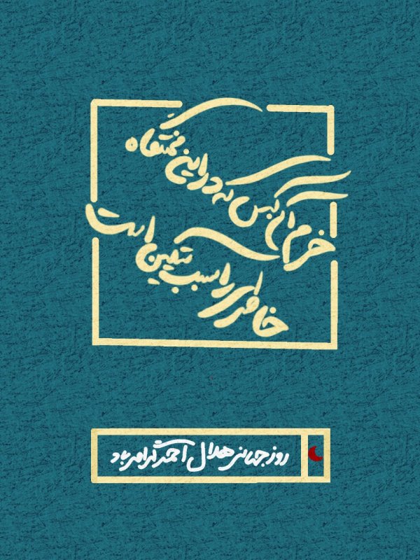 روز جهانی هلال احمر