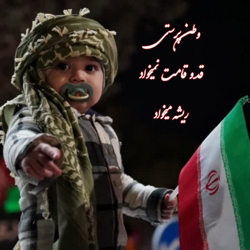 وطن پرستی قد و قامت نمیخواد،ریشه میخواد