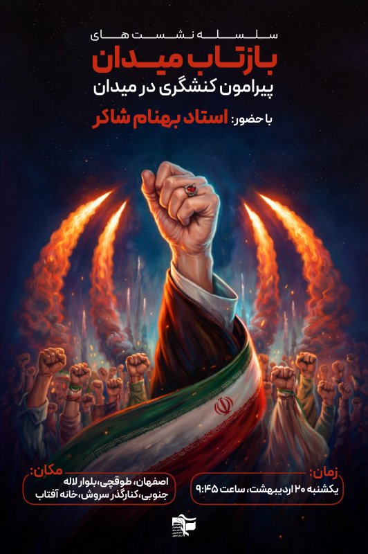 پوستر جلسه تبیینی