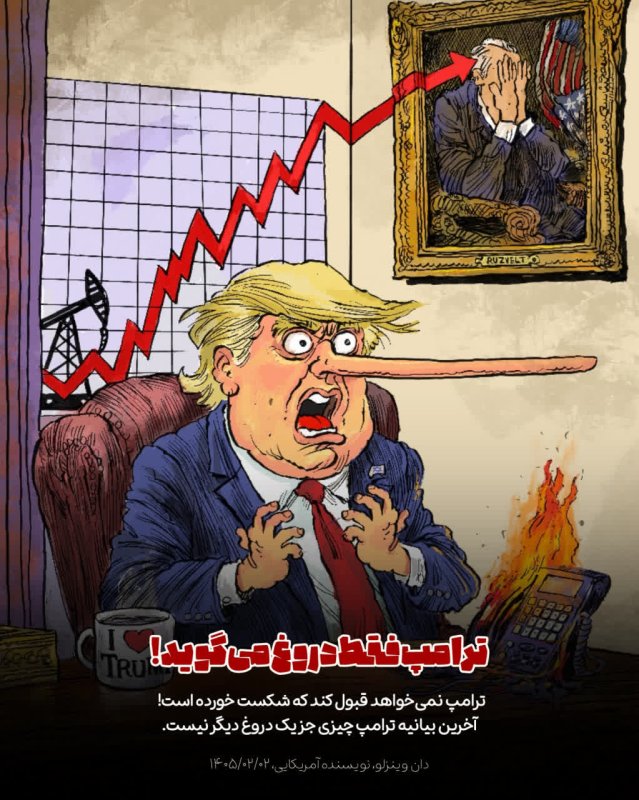 فقط دروغ می گوید