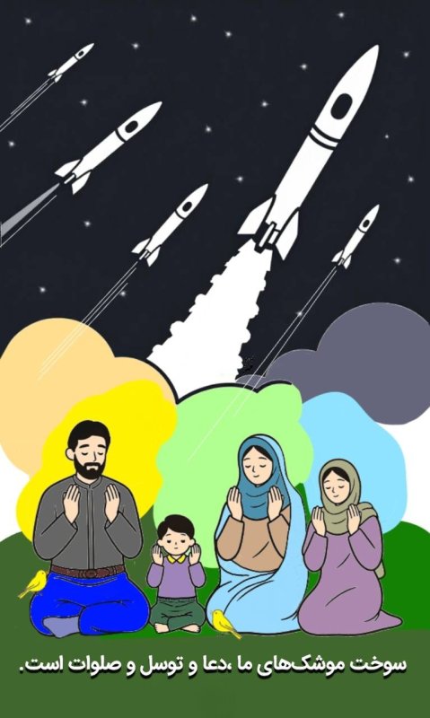 سوخت موشک های ما، دعا و توسل و صلوات است