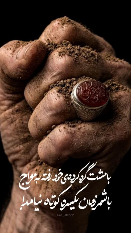 با مشت گره کرده...