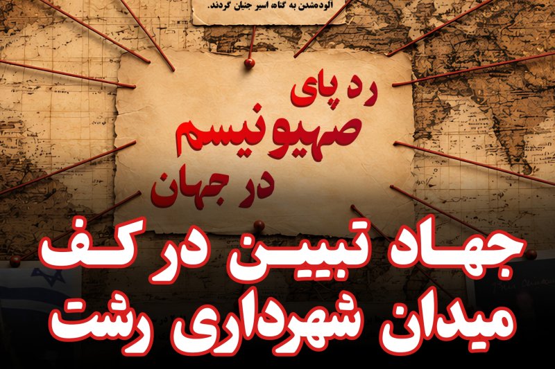 رد پای صهیونیسم در جهان