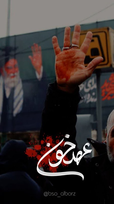 عهد خون