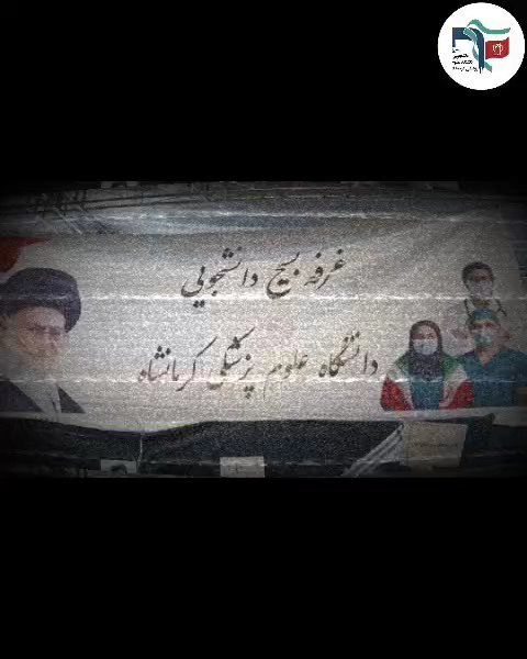 💢موکب سیار بسیج دانشجویی  دانشگاه علوم پزشکی کرمانشاه(پارت4)