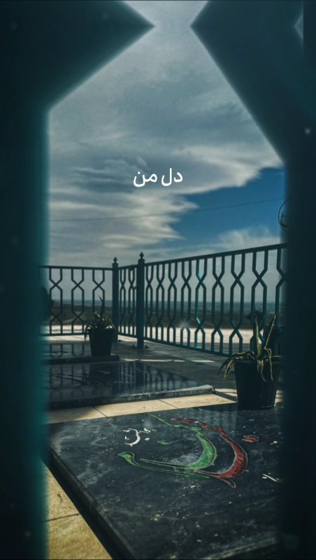دل من گرفته کاش یه کم بارون بگیره....