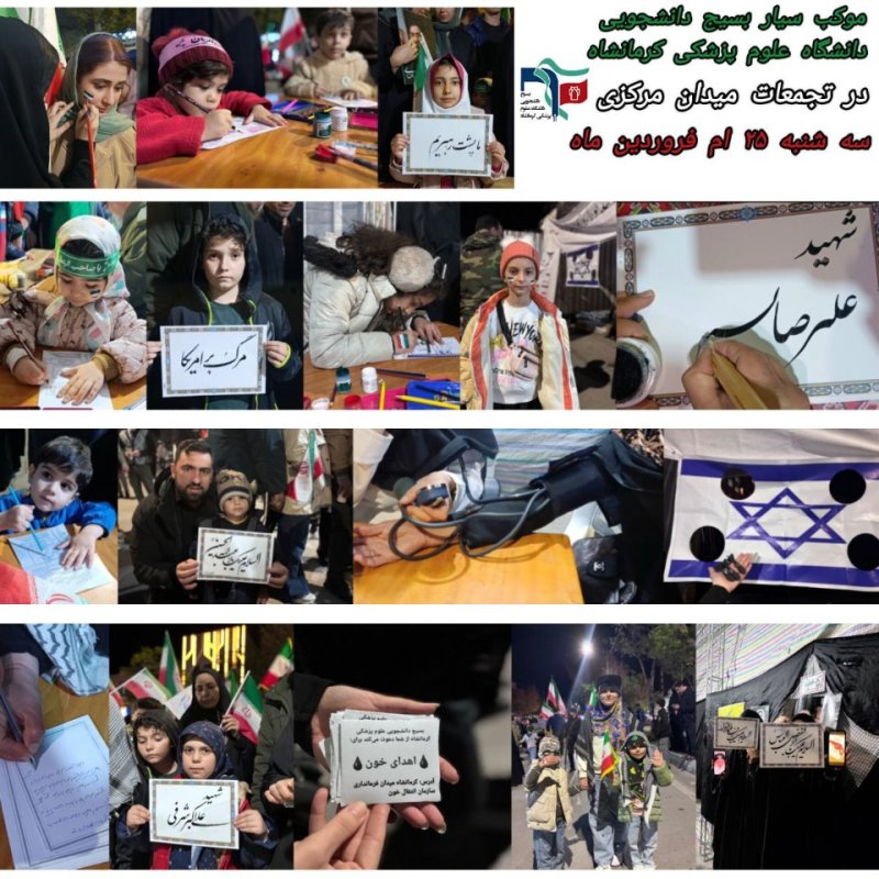 موکب سیار بسیج دانشجویی دانشگاه علوم پزشکی کرمانشاه