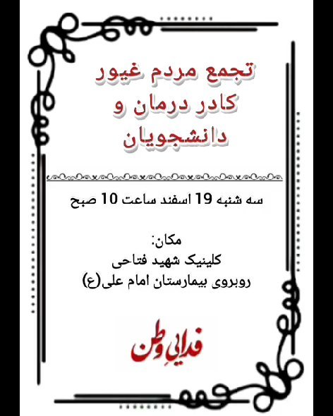 “بیعت کادر درمان و دانشجویان دانشگاه علوم پزشکی کرمانشاه با خامنه‌ای جوان”