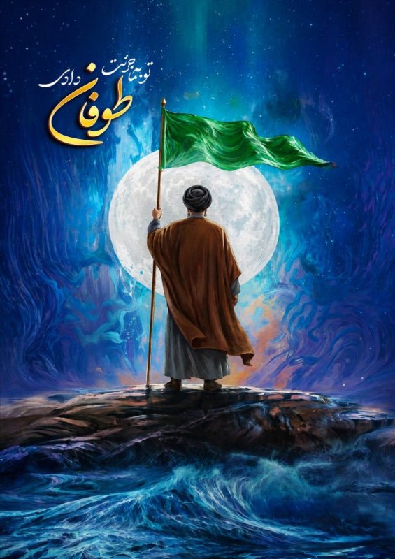 تو به ما جرئت طوفان دادی