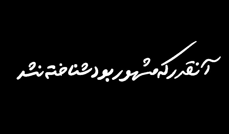 آنقدر که مشهور بود ۲