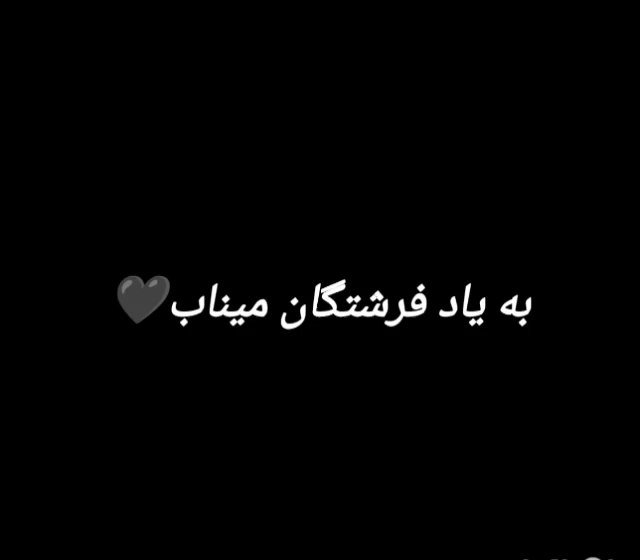 به مناسب چهلم فرشته های مدرسه شجره طیبه میناب💔🥀