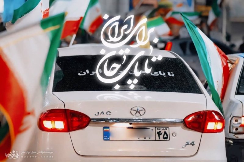 برای ایران تا پای جان