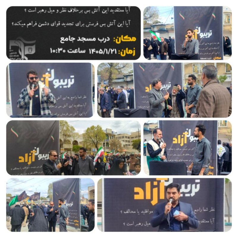 🔰برگزاری تریبون آزاد در زمینه آتش بس