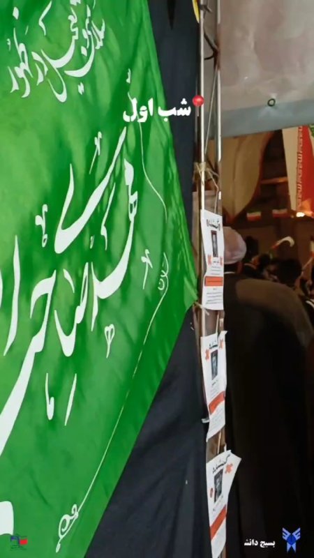 موکب بسیج دانشجویی فضیلت دانشگاه آزاد اسلامی واحد آیت الله کوهستانی بهشهر