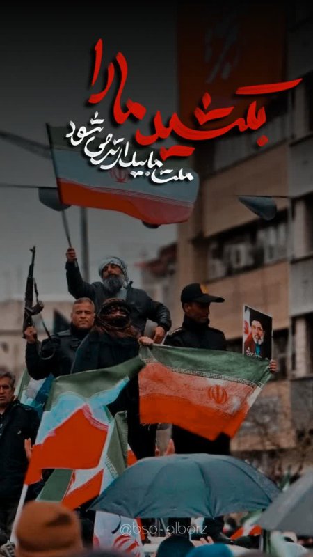 بکشید مارا...