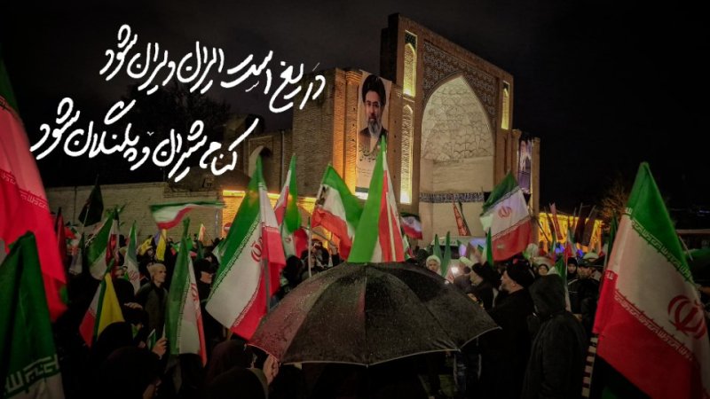 دریغ است که ایران ویران شود ...
