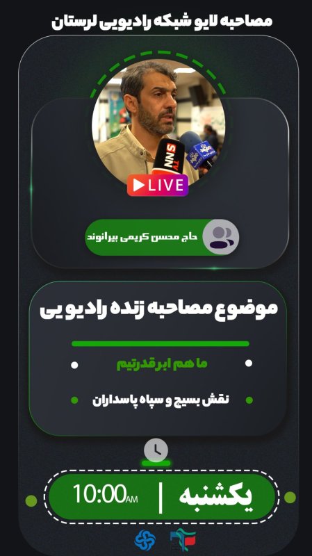 مصاحبه رادیویی