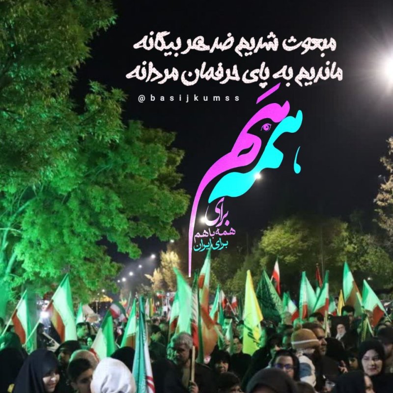 همه با هم برای ایران🇮🇷