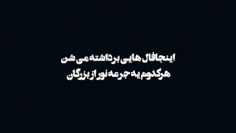 📝اینجا هر فال، فقط یک کاغذ نیست جرعه‌ای از اندیشه و کلام بزرگان است.