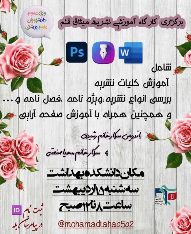 برگزاری کارگاه آموزشی نشریه میثاق قلم (ویژه عموم دانشجویان علوم پزشکی)