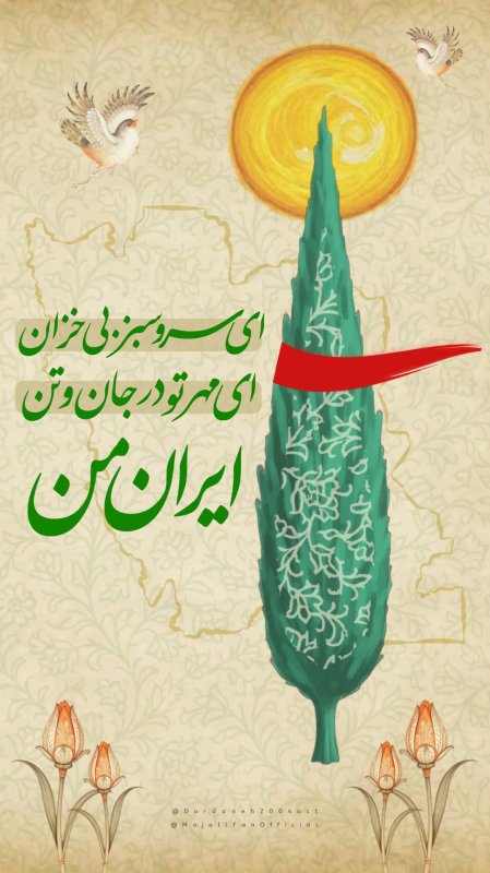 ایرانِ من