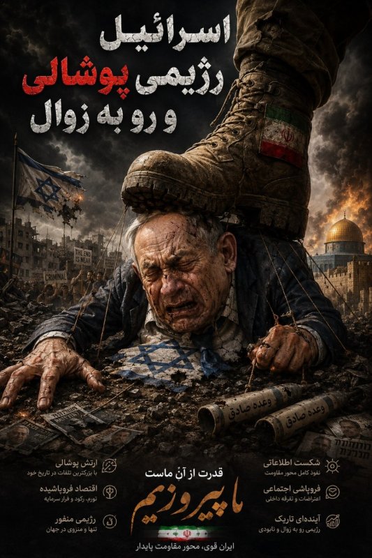 رژیم پوشالی؛ زوال استکبار