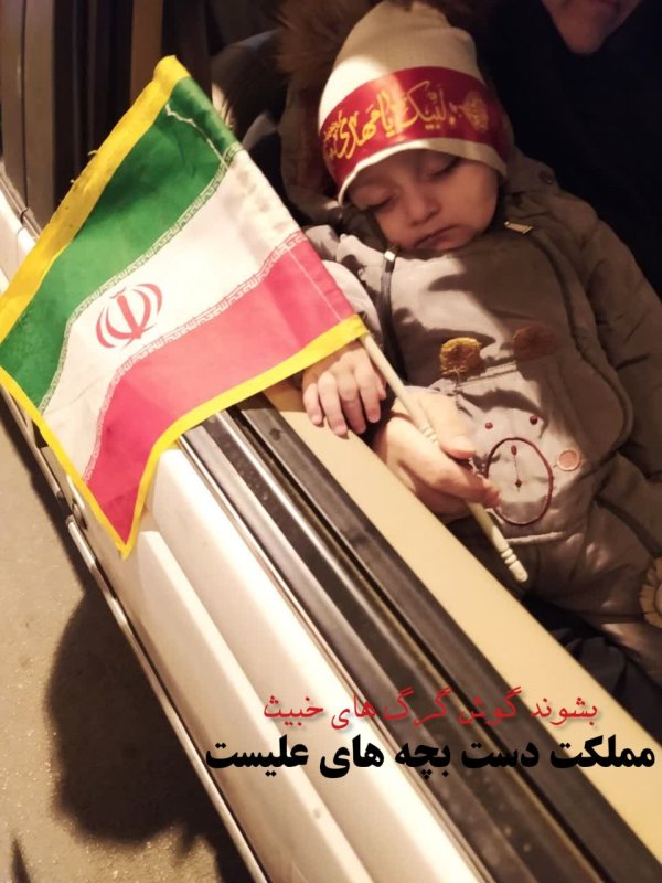 بشنود گوش گرگ های خبیث، مملکت دست بچه های علیست
