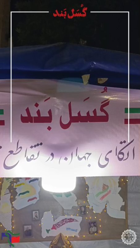 گُسَل بَند