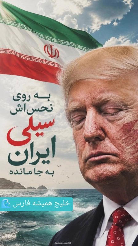 به روی نحس اش سیلی ایران به جای مانده👊🏻