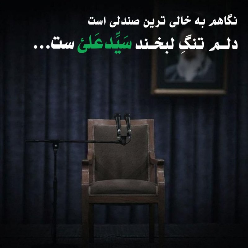 نگاهم به خالی ترین صندلی است، دلم تنگ لبخند سیدعلی است
