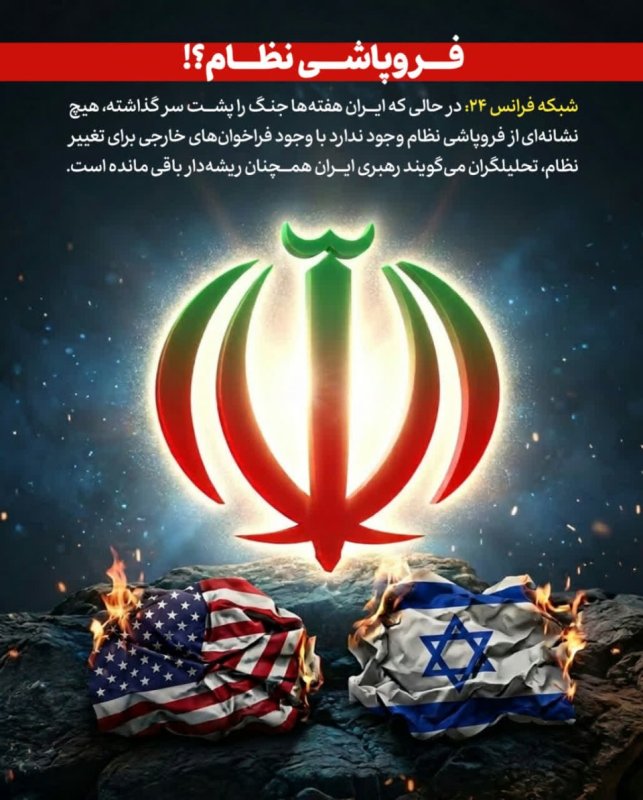فرو پاشی نظام؟