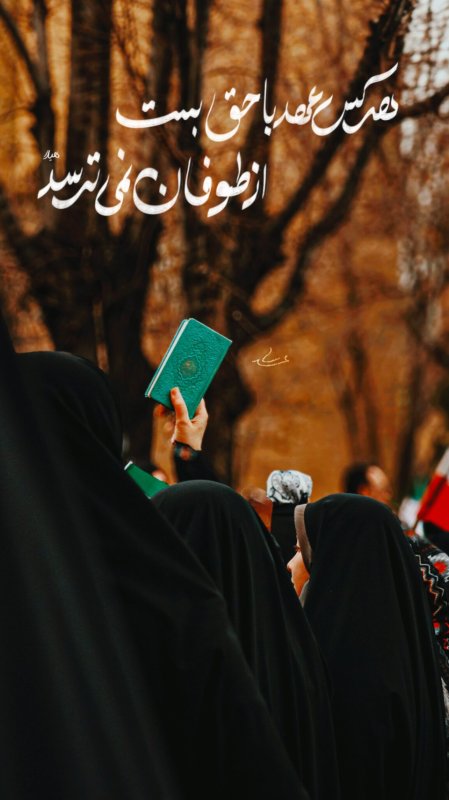 هستیم بر آن عهد که بستیم..