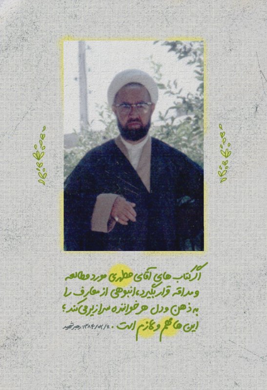 شهید مطهری