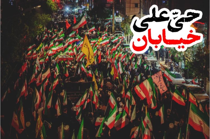 حی علی خیابان