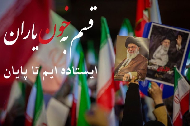 قسم به خون یاران، ایستاده ایم تا پایان