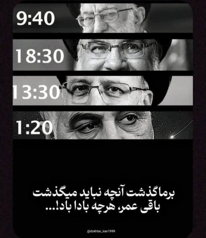 بر ما گذشت آن چه نباید می گذشت.‌‌..