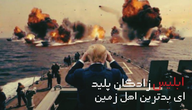 ابلیس زادگان پلید، ای بدترین اهل زمین