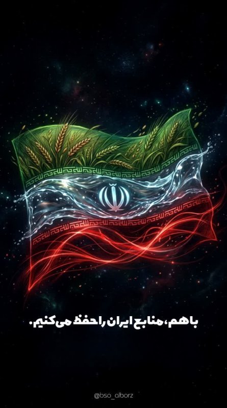 باهم، منابع ایران را حفظ می‌کنیم